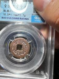 宣統通寶寶泉局，直徑19+保粹評級85分，85！336 歷史價格詳細信息