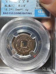 宣統通寶寶泉局，直徑19+保粹評級85分，85！336 歷史價格詳細信息