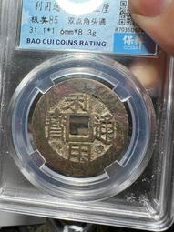 利用通寶，公博評級，喜歡拍走，盒子幣不退換。247 歷史價格詳細信息