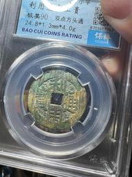 利用通寶，公博評級，喜歡拍走，盒子幣不退換。247 歷史價格詳細信息