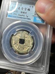 嘉慶通寶部頒式寶南局，保粹88分，感興趣的話點&ldquo;我想要&rdquo;帶走34 歷史價格詳細信息