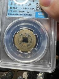 乾隆通寶寶源闊緣常平類，非常厚重的一枚小乾隆，字口狀態都不錯31660 歷史價格詳細信息