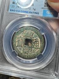 興朝通寶背五厘，東西原汁原味，大開門，字口狀態都非常好 古玩 老物件 舊藏 -4866 歷史價格詳細信息