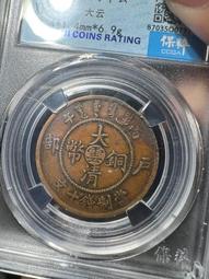 大清銅幣中心甯，東西包老包真，戶里收的放心購買，品相還行12337 歷史價格詳細信息