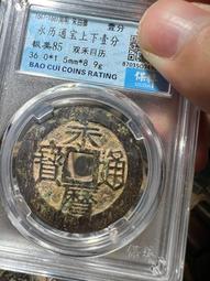 永歷通寶五厘，明代稀有品古錢幣銅錢，如圖所示實物拍攝，一線收 歷史價格詳細信息