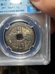 利用通寶，公博評級，喜歡拍走，盒子幣不退換。247 歷史價格詳細信息