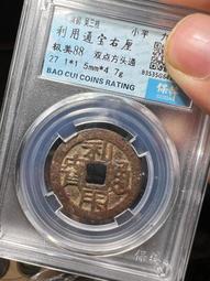 利用通寶背二厘， 一物一圖 按圖發貨，標價即賣價。銅27237 歷史價格詳細信息