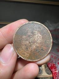大清銅幣中心甯，東西包老包真，戶里收的放心購買，品相還行12337 歷史價格詳細信息