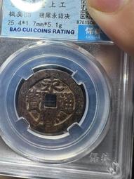 永歷通寶五厘，明代稀有品古錢幣銅錢，如圖所示實物拍攝，一線收 歷史價格詳細信息