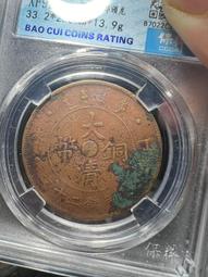 大清銅幣中心甯，東西包老包真，戶里收的放心購買，品相還行12337 歷史價格詳細信息