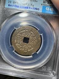 崇禎通寶背下戶，公博90分。22595 歷史價格詳細信息