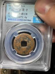 戊申粵十文，深打三全極美品27292 歷史價格詳細信息