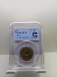 乾隆通寶-寶桂局《通》三角通、方頭通 歷史價格詳細信息