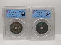 北宋，佑通寶（篆書和行書），品相就如圖所示，公博85分和815312 歷史價格詳細信息