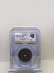 同治通寶，公博評級，字口清晰，不沾不連，喜歡拍走，盒子幣不退232 歷史價格詳細信息