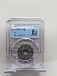 南宋，紹興寶折二，正字背星月篆書九級幣，保粹評級88分，一393 歷史價格詳細信息