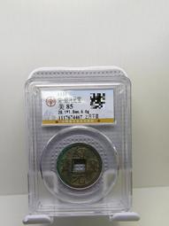 南宋，紹興寶折二，正字背星月篆書九級幣，保粹評級88分，一393 歷史價格詳細信息