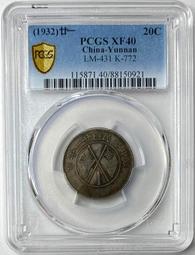 二十一年雲南雙旗半圓 PCGS AU92 車輪光 品項包漿不錯 [認證編號45423755]【和美郵幣社】 歷史價格詳細信息