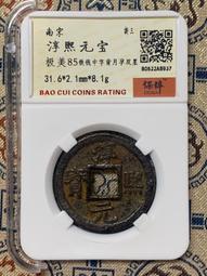 南宋三枚折二出。南宋孝宗趙昚 淳熙寶折二背上月下星、淳694 歷史價格詳細信息