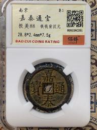 嘉靖通寶保粹評級85分?兩枚十級華夏82分的皇宋通寶，一起1351 歷史價格詳細信息