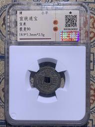 宣統通寶小宣統， 盒子同款 一物一圖 按圖發貨，27153 歷史價格詳細信息