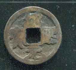 南宋-紹熙元寶《小平背同四、春四、春五》鐵錢 歷史價格詳細信息