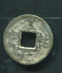 【南宋古錢】淳祐元寶折二 #210087保證真品，品相如圖 歷史價格詳細信息