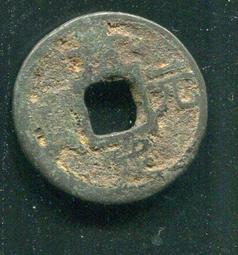 南宋 嘉定之寶 鐵錢 背 利州行使 折三 四川鐵錢 川鐵 保8109 歷史價格詳細信息