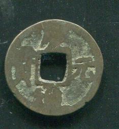 慶元通寶背元，南宋網紅幣，字體清晰穿口正，按圖發貨， 歷史價格詳細信息