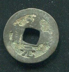 【南宋古錢】淳熙元寶背上月下星小平 #210072保證真品，品相如圖 歷史價格詳細信息