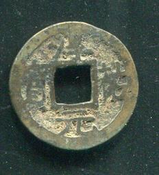 【南宋古錢】淳祐元寶折二 #210087保證真品，品相如圖 歷史價格詳細信息