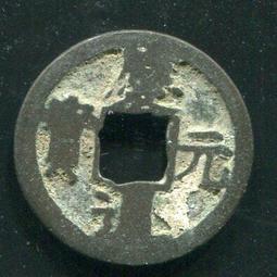 慶元通寶背元，南宋網紅幣，字體清晰穿口正，按圖發貨， 歷史價格詳細信息