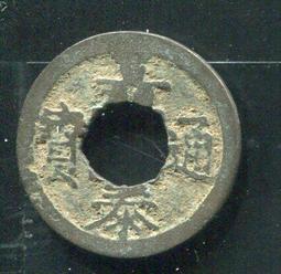 【南宋古錢】嘉定通寶背十二小平 #210052保證真品，品相如圖 歷史價格詳細信息