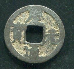 慶元通寶背元，南宋網紅幣，字體清晰穿口正，按圖發貨， 歷史價格詳細信息