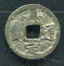 南宋 嘉定之寶 鐵錢 背 利州行使 折三 四川鐵錢 川鐵 保8109 歷史價格詳細信息