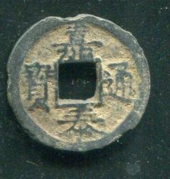 【南宋古錢】嘉定通寶背十二小平 #210052保證真品，品相如圖 歷史價格詳細信息