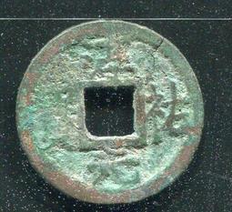 【南宋古錢】淳祐元寶折二 #210087保證真品，品相如圖 歷史價格詳細信息