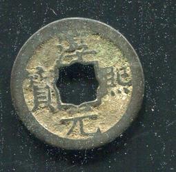 【南宋古錢】淳熙元寶背上月下星小平 #210072保證真品，品相如圖 歷史價格詳細信息