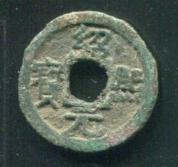 南宋-紹熙元寶《小平背同四、春四、春五》鐵錢 歷史價格詳細信息