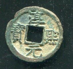 【南宋古錢】淳熙元寶背上月下星小平 #210072保證真品，品相如圖 歷史價格詳細信息