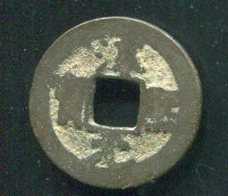 【南宋古錢】淳熙元寶背上月下星小平 #210072保證真品，品相如圖 歷史價格詳細信息