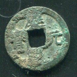 慶元通寶背元，南宋網紅幣，字體清晰穿口正，按圖發貨， 歷史價格詳細信息