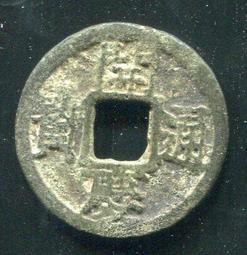 寶慶元寶，宋代稀有品古錢幣銅錢，如圖所示實物拍攝，一線收來的 歷史價格詳細信息