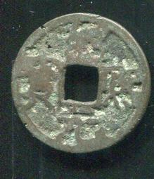 南宋-紹熙元寶《小平背同四、春四、春五》鐵錢 歷史價格詳細信息