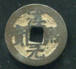 淳熙寶小平，連點淳，不錯的版別，狀態字口都還不錯，原 古玩 老物件 舊藏 -4844 歷史價格詳細信息