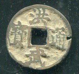 #洪武通寶 保粹評級古錢幣銅錢 明 洪武通寶 單點通背上桂 歷史價格詳細信息