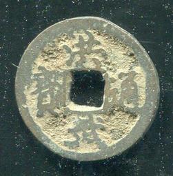 #洪武通寶 保粹評級古錢幣銅錢 明 洪武通寶 單點通背上桂 歷史價格詳細信息