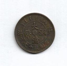 【無限】大清銅幣光緒元寶戶部當制錢十文(品相如圖) 歷史價格詳細信息
