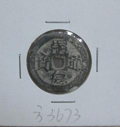 少見安南古幣共三枚(啓定通寶 聖元通寶.安法元寶..) 歷史價格詳細信息