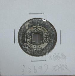 安南古幣■---太平通寶--背一分--極少見品種--漂亮品相---■-(越南)順化太祖-阮璜-3834 歷史價格詳細信息